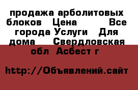 продажа арболитовых блоков › Цена ­ 110 - Все города Услуги » Для дома   . Свердловская обл.,Асбест г.